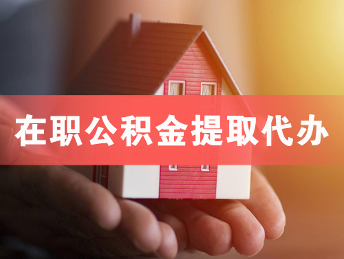 黄岛在职公积金提取代办