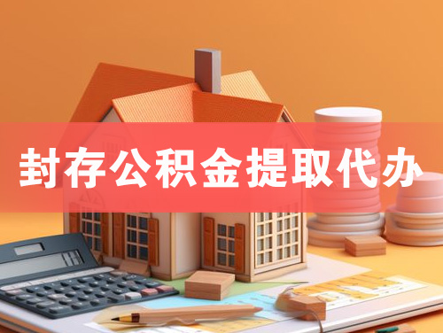 黄岛封存公积金提取代办