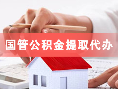 黄岛国管公积金提取代办