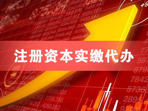 黄岛注册资本实缴代办