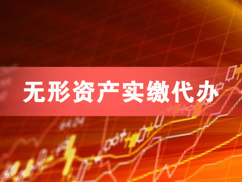 黄岛无形资产实缴资本代办